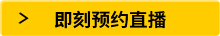 即刻預(yù)約直播