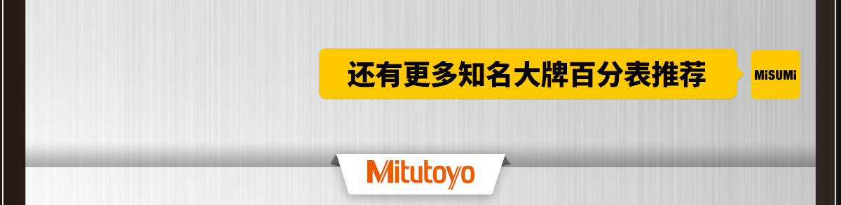 還有更多知名大牌百分表推薦