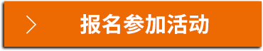 報名參加活動