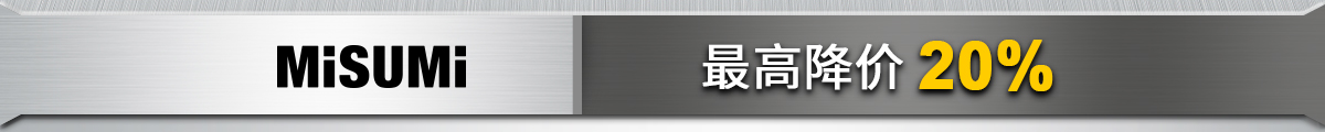 MISUMI 最高降價20%