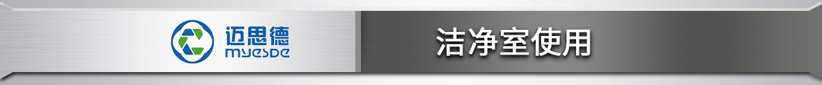 潔凈室使用