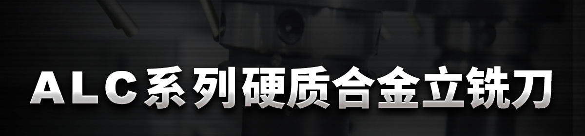 ALC系列硬質(zhì)合金立銑刀