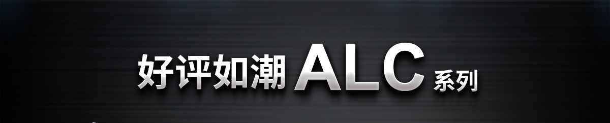 好評(píng)如潮ALC系列