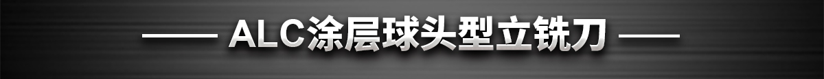 ALC涂層球頭型立銑刀