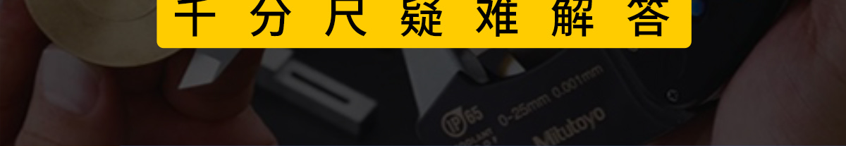 千分尺疑難解答