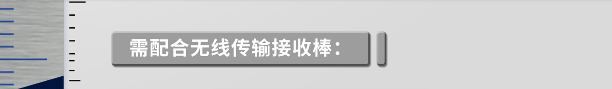 需配合無線傳輸接收棒