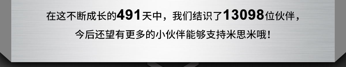 今后還望有更多的小伙伴能夠支持米思米