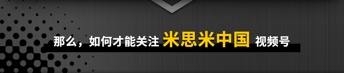如何才能關注 米思米中國 視頻號