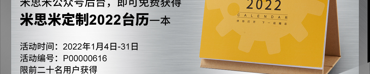 米思米定制2022臺歷