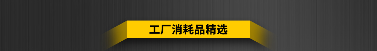 工廠消耗品精選