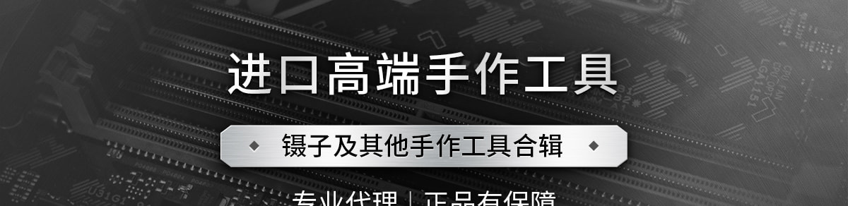 進口高端手作工具