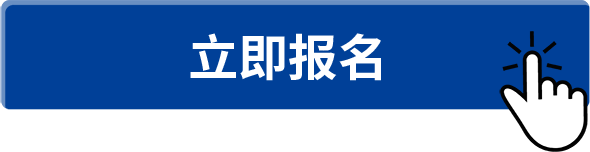 立即報名