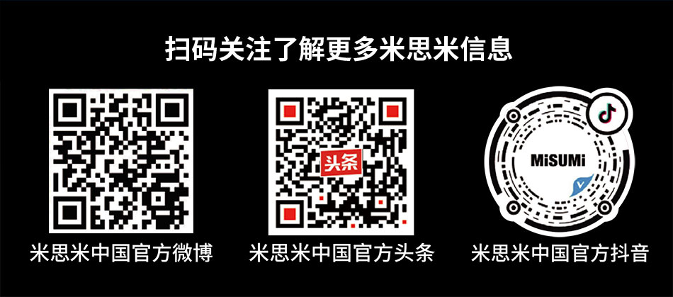 掃碼關(guān)注了解更多米思米信息