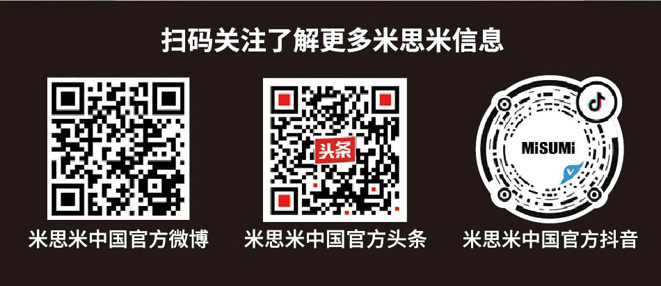 掃碼關(guān)注更多米思米信息