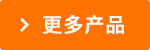 更多產(chǎn)品