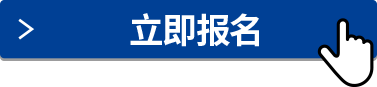 立即報(bào)名