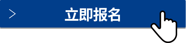 立即報(bào)名