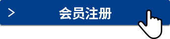 新會(huì)員注冊(cè)