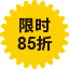 限時(shí)85折