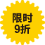 限時(shí)9折