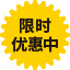 限時(shí)優(yōu)惠中