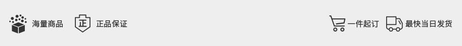 海量商品 品質(zhì)保證 一件起訂 最快當(dāng)日發(fā)貨