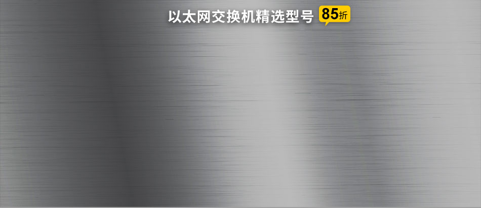 以太網(wǎng)交換機(jī)精選型號(hào)