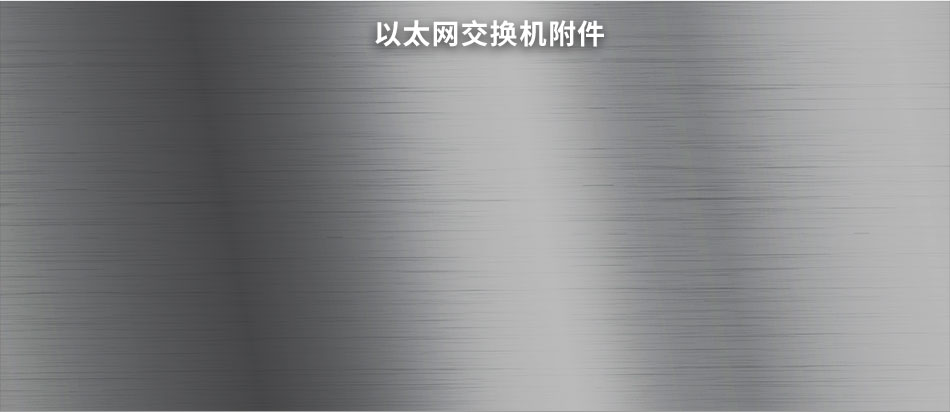 以太網(wǎng)交換機(jī)精選型號(hào)