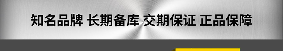 米思米代理品牌長(zhǎng)期備庫(kù) 交期保證 正品保障