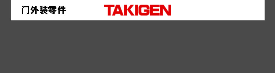 TAKIGEN門外裝零件