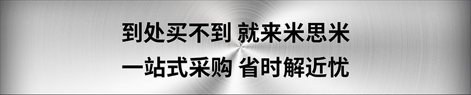 到處買不到 就來米思米 一站式采購(gòu) 省時(shí)解近憂
