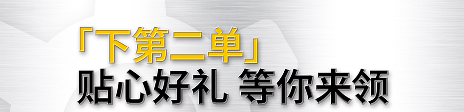 下第二單 貼心好禮 等你來領