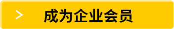 成為企業(yè)會員