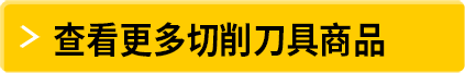 查看更多切削刀具商品