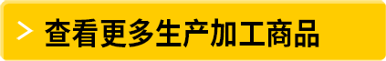 查看更多生產(chǎn)加工用品