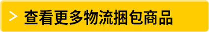 查看更多物流捆包商品