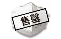 9502V+折疊頭戴式防顆粒物口罩