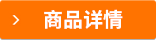 商品詳情