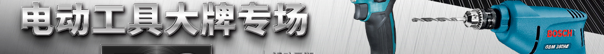 電動(dòng)工具大牌專場(chǎng)