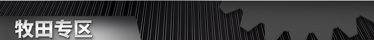 牧田專區(qū)