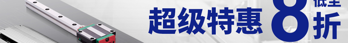上銀超級特惠低至八折