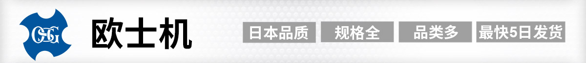 米思米 歐士機(jī)