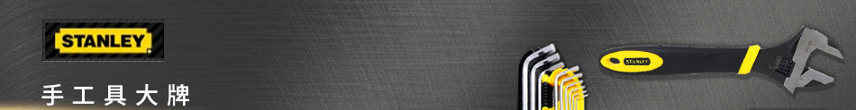 手工具大牌 史丹利專場
