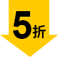 5折