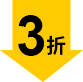 3折