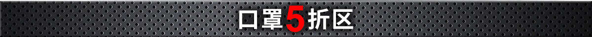 口罩5折區(qū)