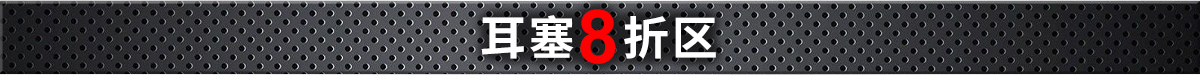 耳塞8折區(qū)