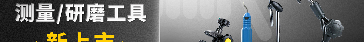米思米智選系列 測(cè)量/研磨工具新上市