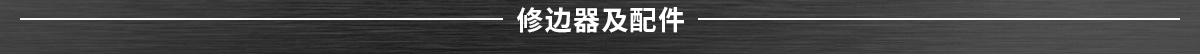 修邊器及配件