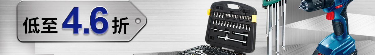 雙十二大牌工具專場